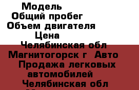  › Модель ­ Chery A21 › Общий пробег ­ 84 000 › Объем двигателя ­ 2 000 › Цена ­ 185 000 - Челябинская обл., Магнитогорск г. Авто » Продажа легковых автомобилей   . Челябинская обл.,Магнитогорск г.